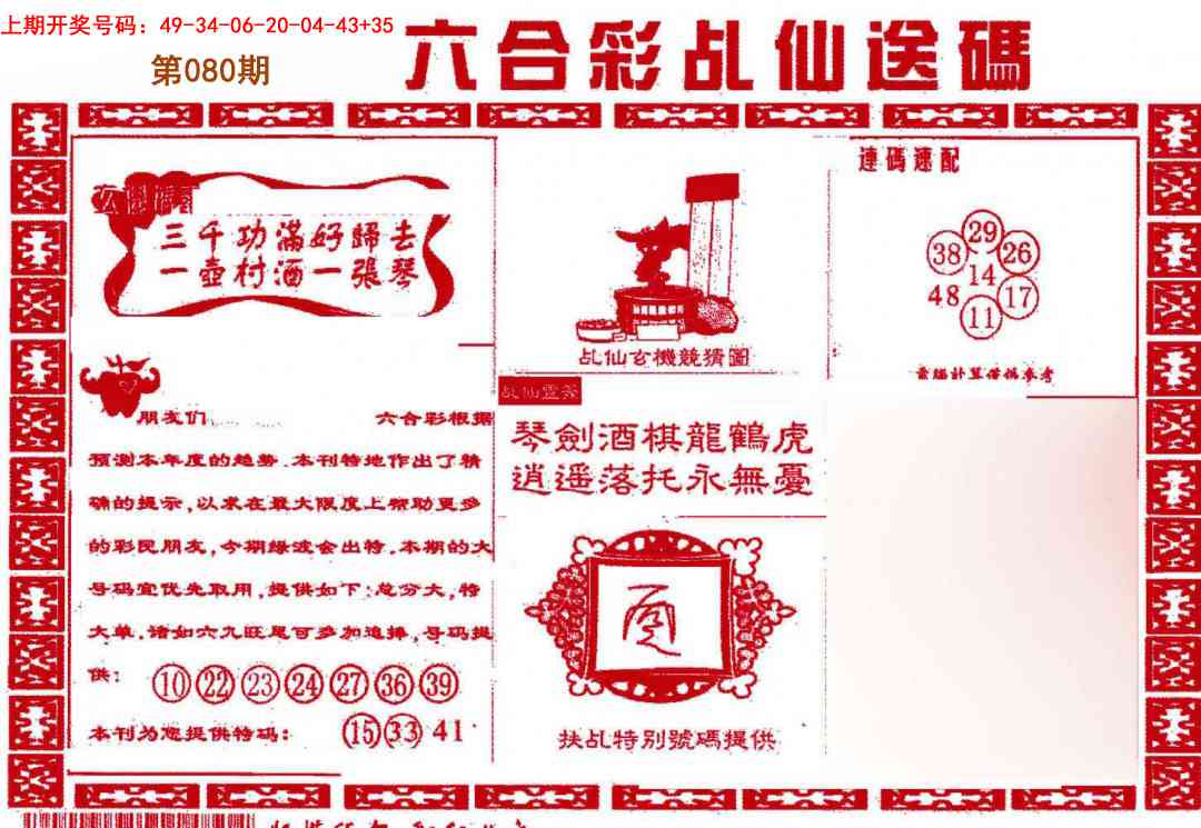 080期乩仙送码[图]