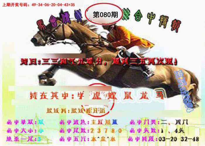 080期马会传真-综合报[图]
