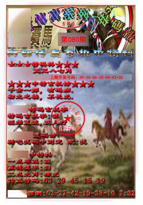 080期马会传真-特码报[图]