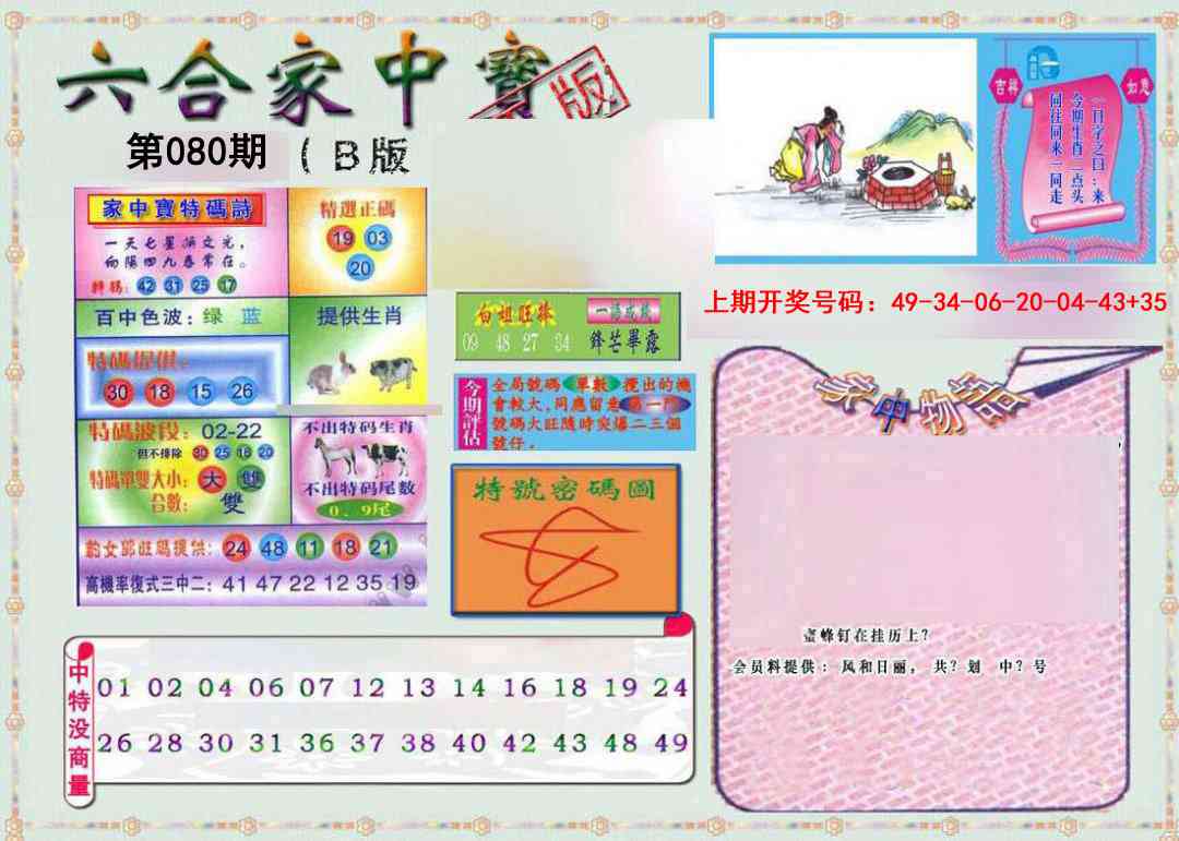 080期六合家中宝B[图]
